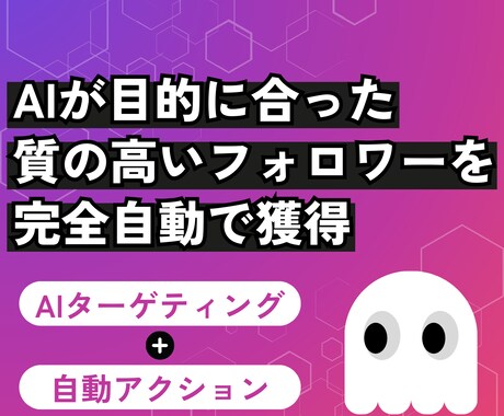 AIが完全自動で目的に合ったフォロワーを獲得します 完全凍結対策！AIターゲティング！完全自動インスタ運用！ イメージ1