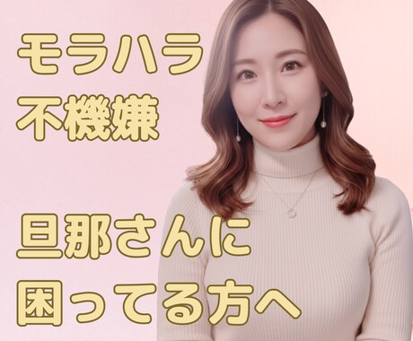 モラハラ・フキハラ相談にのります これってモラハラ？からでも大丈夫です イメージ1