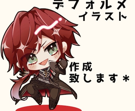 デフォルメイラスト作成致します パキッと目を引くイラストを作成します！ イメージ1