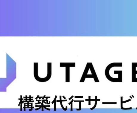 ファネル、UTAGE構築代行います 時間がない方へ構築のご支援を致します イメージ1