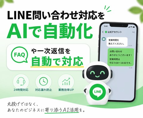 LINE問い合わせをAIで自動化します FAQや一次返信を自動化します イメージ1