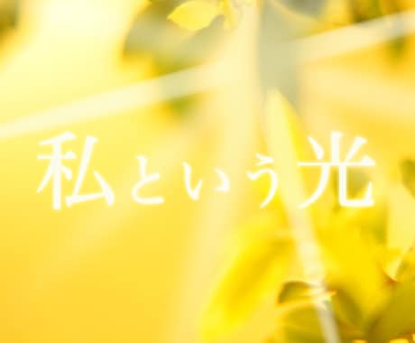 私という光を生きるための錬金術ワークを施術します 「私は私である」を極めるワーク、自分軸を強くしたい方へ イメージ1