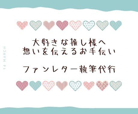 ファンレター代行します イメージ1