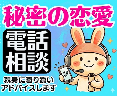 秘密の恋愛❗夫婦喧嘩・離婚❗雑談愚痴すべて聞きます 不倫浮気片思い恋活婚活結婚毒親復縁介護仕事人間関係の電話相談 イメージ1