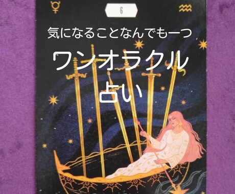 なんでも一つ占います 「どうしたらいい？」と迷うこと、ご相談ください イメージ1