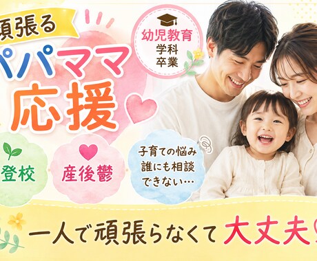 子育てに頑張るママ＆パパの❤お悩み♥️傾聴します ママ友トラブル❤️不登校♡子供の育児疲れ♡全力応援❣️ イメージ1