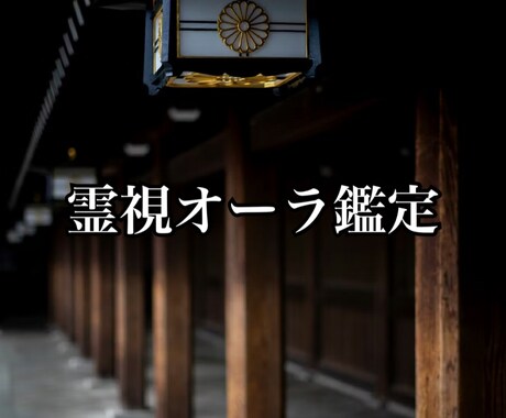 霊視オーラ鑑定で悩みの原因を特定し、改善します 原因を特定し、同じ悩みを繰り返さない安定した心へ導きます イメージ1