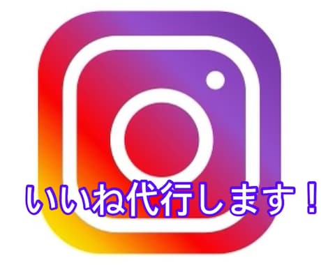 インスタのいいねを手作業で代行します 忙しくてフォロワーさんにいいね返しができていない方必見！ イメージ1