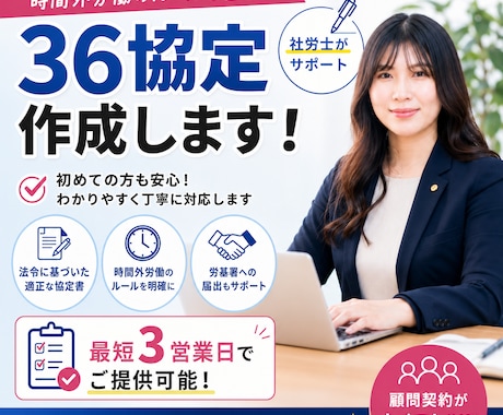 社労士が対応！36協定の作成をオンライン対応します 安心の社労士サポート！36協定を正しく作成・更新 イメージ1