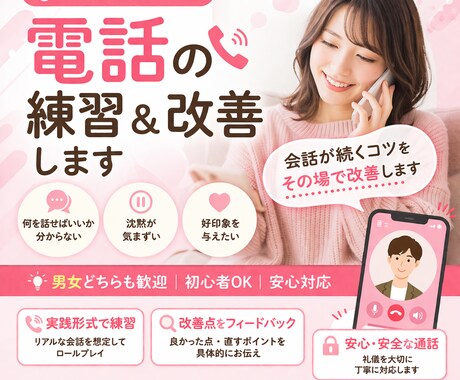マチアプ電話の練習＆改善します 会話が続くコツをその場で改善します イメージ1