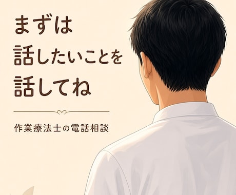 色んな人生と向き合ってきた作業療法が電話相談します うまくまとめなくていい。そのままで話してください イメージ1