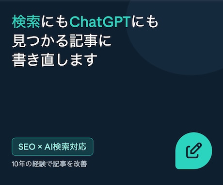 SEOとAIの両方で見つかる記事に書き直します 検索にもChatGPTにも。10年の経験で記事を改善します イメージ1