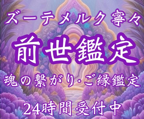 前世鑑定｜二人が今世出逢った理由を解き明かします 《お守り鑑定書付き》前世鑑定・恋愛・結婚・今世のテーマ・課題 イメージ1