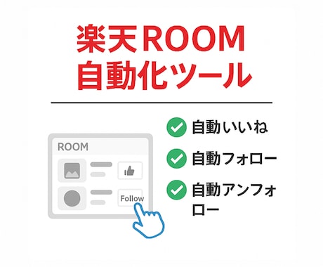 楽天ROOM 自動化ツール提供します いいねもフォロー/アンフォローも一発操作！ イメージ1