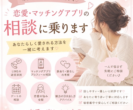 恋愛やマッチングアプリの相談に乗ります あなたらしく愛される方法を一緒に考えます！ イメージ1