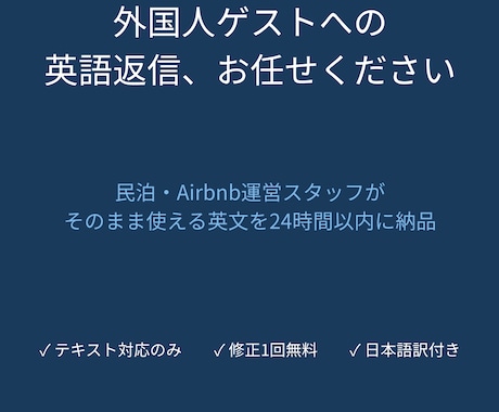 民泊・Airbnb英語返信文を作成しますます イメージ1