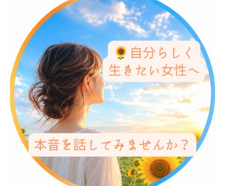 人の目を気にして生きてきた女性のお話を伺います 自分らしく生きたい女性へ安心して話せる時間をご提供します イメージ1