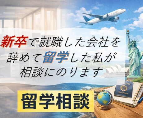 新卒1〜4年目で留学に悩む人の相談を受けます 新卒で就職した会社を辞めて留学した私が相談にのります イメージ1