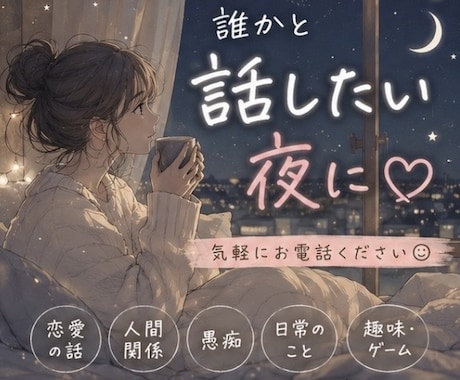 誰かと話したい♡あなたのお話ゆっくり聞きます 少しだけでも♡ゆっくりお話ししませんか？ イメージ2