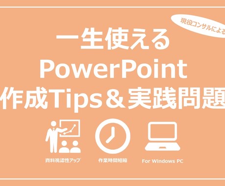 PowerPoint作業効率化のコツ教えます 現役ITコンサルが、一生使える作業効率化のコツをお教えします イメージ1