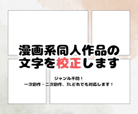 漫画系同人作品を校正いたします 一次創作・二次創作・BL・GL等、内容不問 イメージ1