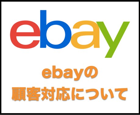 ebayでの顧客対応の仕方をお教えします ebayでの顧客対応の仕方について イメージ1