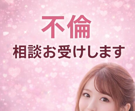 不倫の恋のご相談お受けします 不倫の恋のお悩み、好きになってつらい、奪いたい、聞かせて! イメージ1