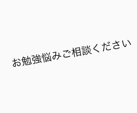 勉強の悩みを解決します 勉強の不安や志望校の不安を解決します イメージ1