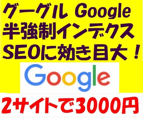SEO対策★グーグルに半強制インデックスします 検索エンジンにインデクスされず困ってる方、2サイトで3千円! イメージ1