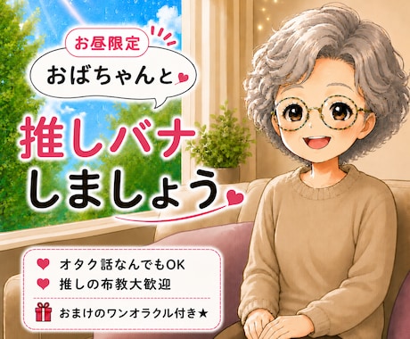 語って ⸜(ˊᗜˋ)⸝推しの愛。全力で受け止めます 布教・愚痴・あるある話、なんでも聞くよ～。１分からでもOK イメージ1