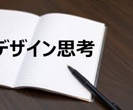 新規サービス創出に必要な思考ツールを教えます たった1時間で「デザイン思考」が分かる・使えるようになる イメージ1