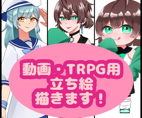 動画・TRPG等に使える立ち絵を描きます これから自分用の立ち絵を必要としてしてる方へ イメージ1