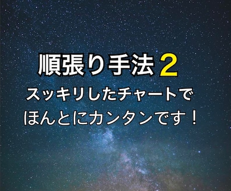順張りFX！スマホで出来る簡単手法をお伝えします 兼業から専業へ…簡単な手法をお探しでしたらぜひご覧下さい！ イメージ1