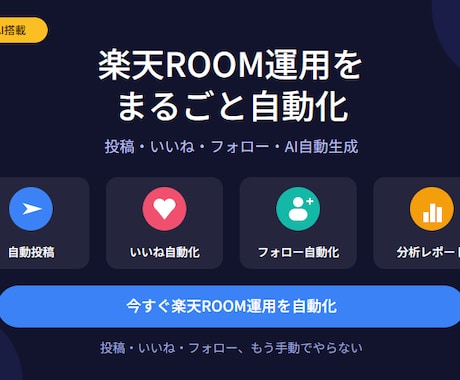 楽天ROOM投稿・いいね・フォロー自動化します 楽天ROOMの投稿・いいね・フォローを自動化するツールです イメージ1