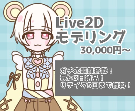 Live2Dモデリング致します ガチ恋距離搭載！最短3日で納品可能！ イメージ1