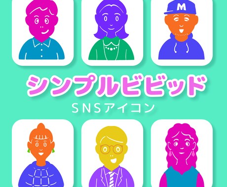 シンプルビビッドなSNSアイコン作成します イメージ1