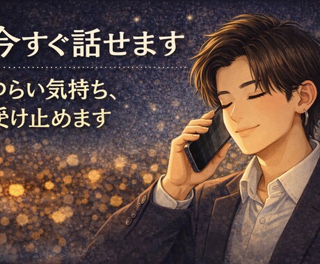 今しんどい人の安心電話します 今この瞬間のつらさ、今この瞬間誰かと繋がりたい、あなたへ。 イメージ1