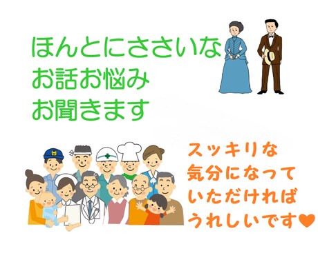 ほんとにささいなお話やお悩みお聞きます モヤモヤをスッキリさせてください イメージ1