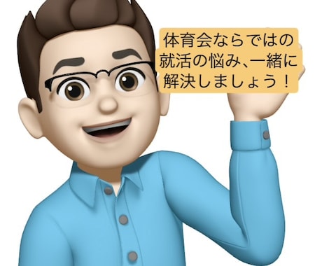 体育会学生限定！就活の進め方をアドバイスします 体育会出身&採用・教育12年の経験を活かし、サポートします！ イメージ1