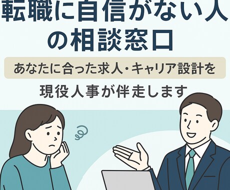 現役人事が転職の不安を解消します モヤモヤしたら、まずは話しませんか？ イメージ1