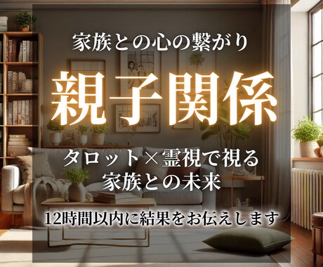 紡ぐ占術【親子関係の修復への近道】占います 親子関係や家族関係が修復したいあなたへ イメージ1