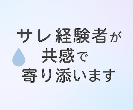 再構築中のサレ経験者が共感で寄り添います 誰にも言えない傷ついた気持ちを安心して話せる場 イメージ1