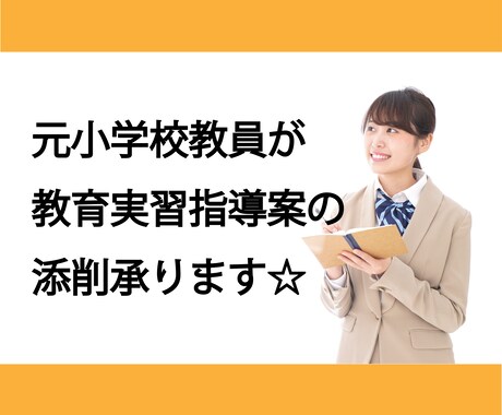 小学校の教育実習指導案の添削承ります 元小学校教員が添削に応じます☆ イメージ1