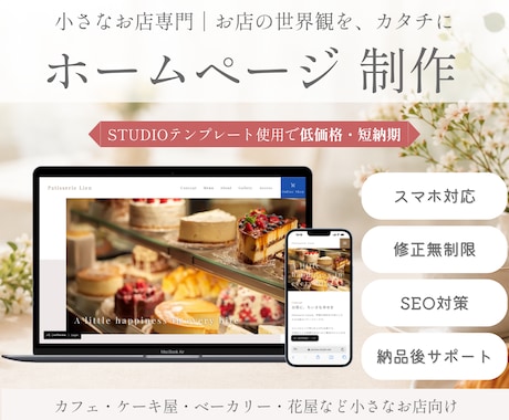 STUDIOでお店のホームページを制作します イメージ1