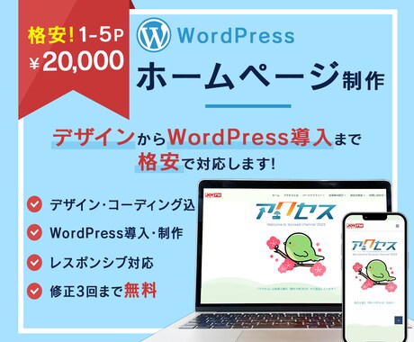 WordPressでホームページ制作します 格安5Pまで \20,000　WordPress導入から制作 イメージ1