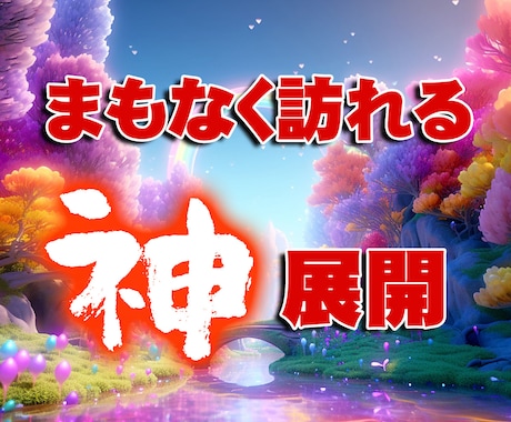 半年以内！貴方様に来る神展開占います 今後の神展開を5,000文字超の鑑定書にまとめます！ イメージ1