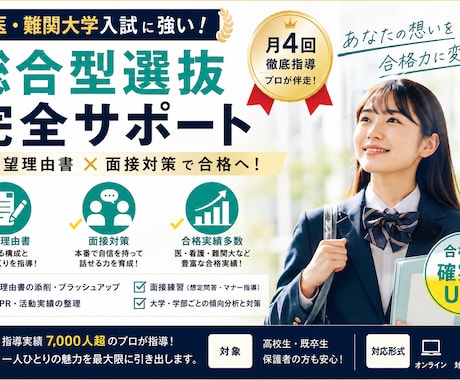 医・難等大学入試全般！月4回総合型選抜の指導します イメージ1