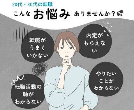 20・30代限定！「転職活動の軸」探し手伝います キャリアのプロがあなたの「やりたいこと」探しをサポートします イメージ1