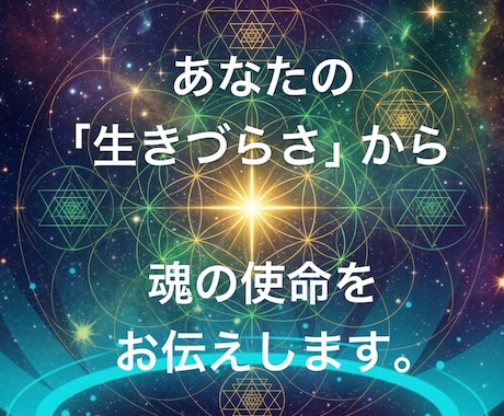 魂の使命を鑑定し、地球攻略方法をお伝えします 人生が苦しいのは貴方の「魂」に使命があるからかもしれません イメージ1