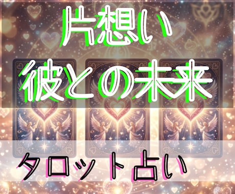 片想いのお相手の本音お伝えします 【24時間以内納品】 タロットカード 長文鑑定 【秘密厳守】 イメージ1